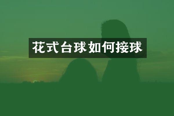 花式台球如何接球