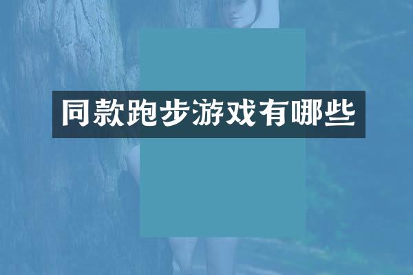 同款跑步游戏有哪些