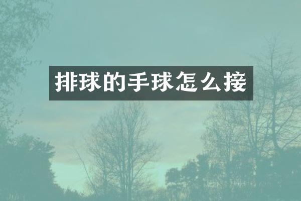 排球的手球怎么接