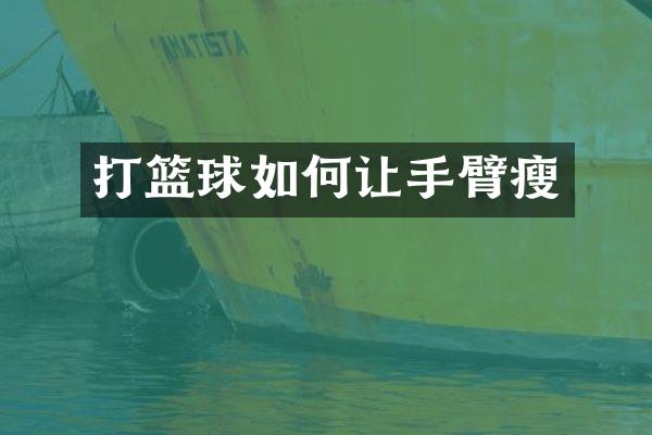 打篮球如何让手臂瘦
