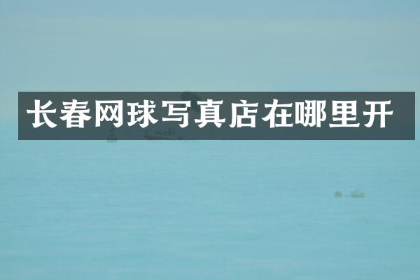长春网球写真店在哪里开
