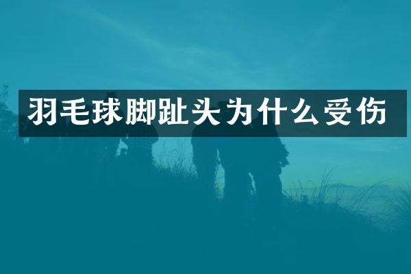 羽毛球脚趾头为什么受伤