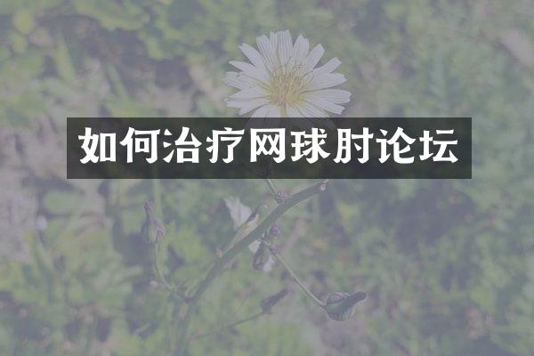 如何治疗网球肘论坛