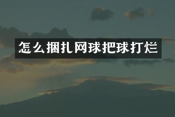 怎么捆扎网球把球打烂