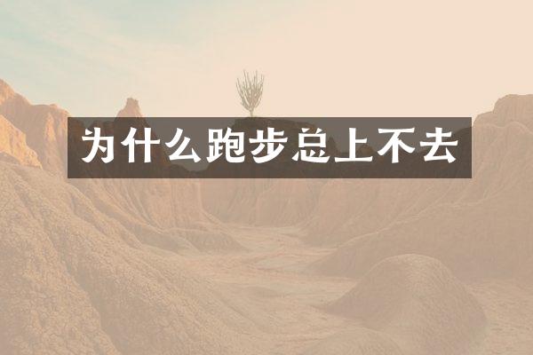 为什么跑步总上不去