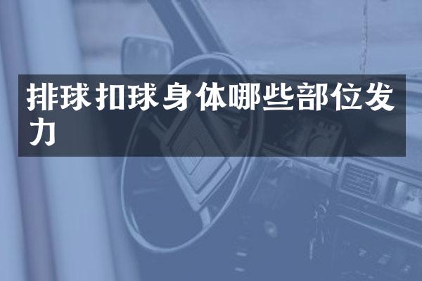 排球扣球身体哪些部位发力
