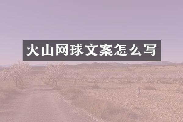 火山网球文案怎么写
