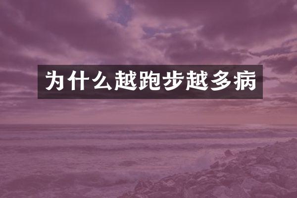 为什么越跑步越多病