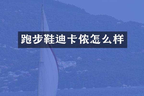 跑步鞋迪卡侬怎么样