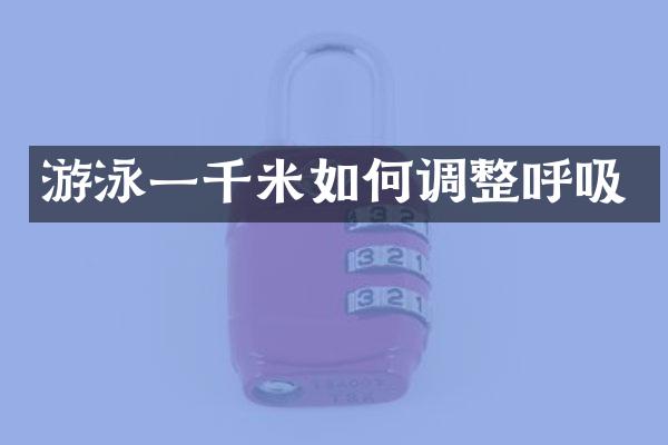 游泳一千米如何调整呼吸