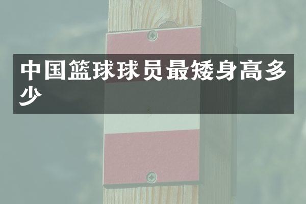 中国篮球球员最矮身高多少