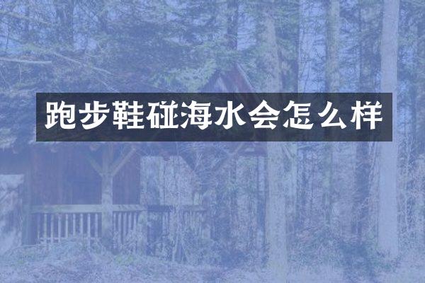 跑步鞋碰海水会怎么样