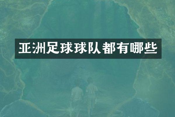 亚洲足球球队都有哪些