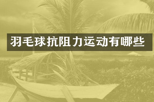 羽毛球抗阻力运动有哪些