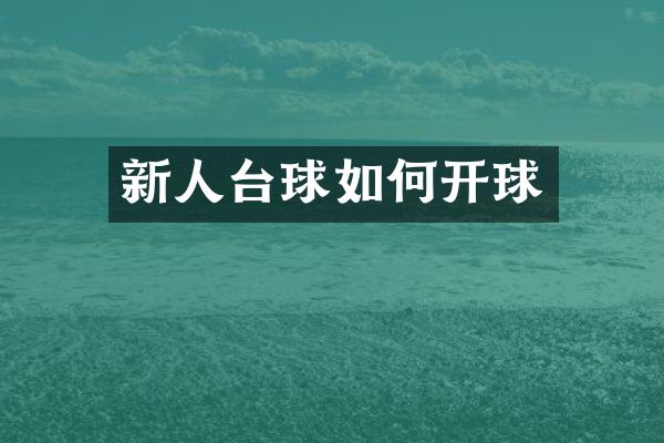 新人台球如何开球