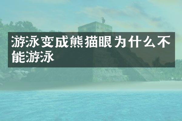 游泳变成熊猫眼为什么不能游泳