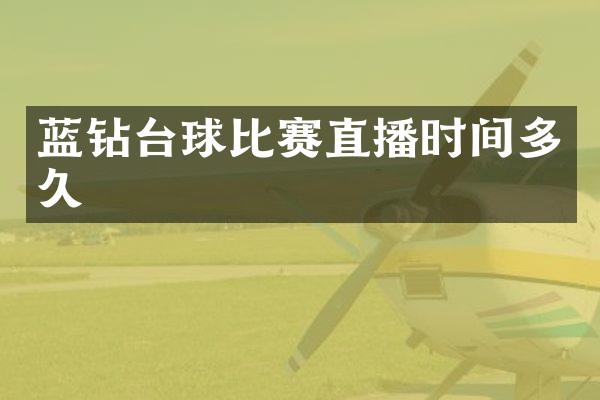 蓝钻台球比赛直播时间多久