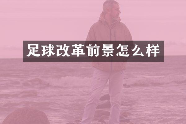 足球改革前景怎么样