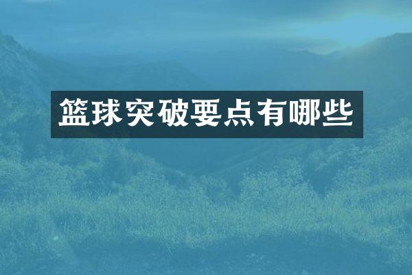 篮球突破要点有哪些