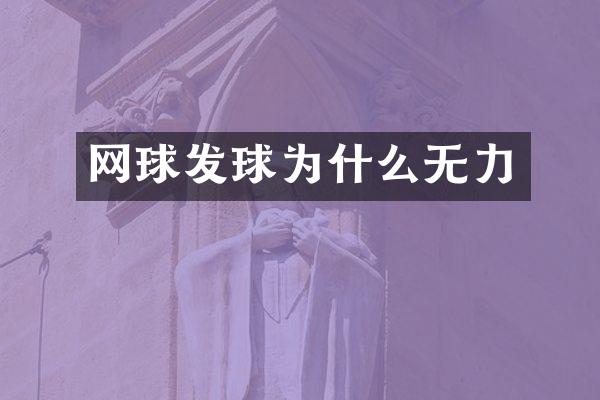 网球发球为什么无力