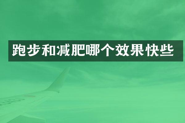 跑步和减肥哪个效果快些