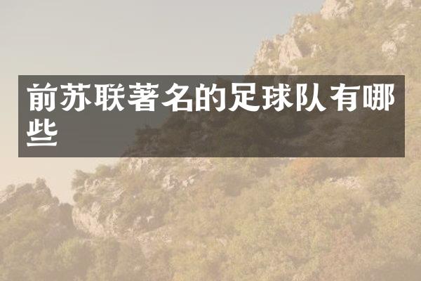 前苏联著名的足球队有哪些