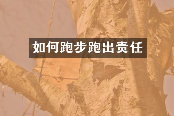 如何跑步跑出责任