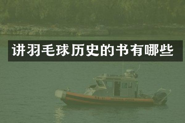 讲羽毛球历史的书有哪些