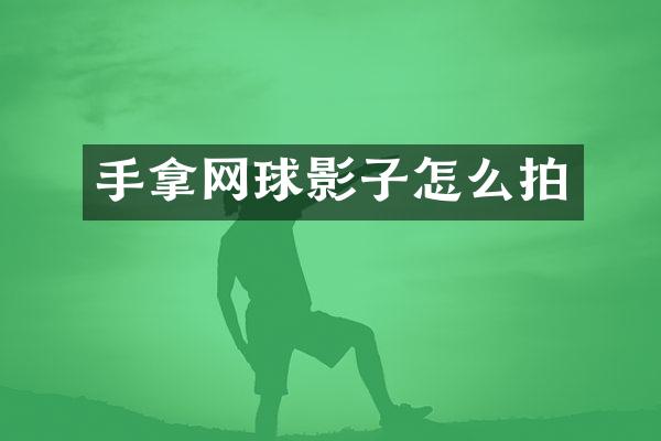 手拿网球影子怎么拍