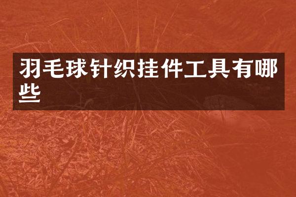 羽毛球针织挂件工具有哪些