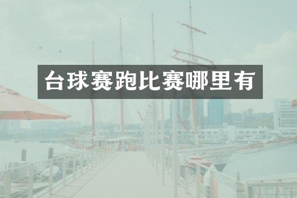 台球赛跑比赛哪里有
