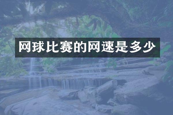 网球比赛的网速是多少