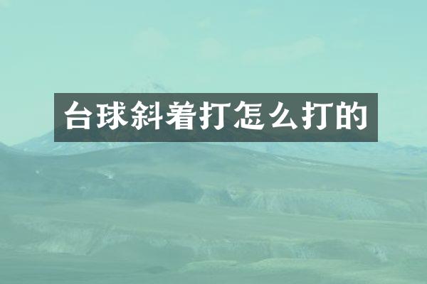 台球斜着打怎么打的
