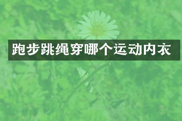 跑步跳绳穿哪个运动内衣