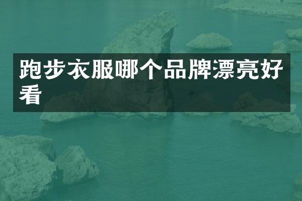 跑步衣服哪个品牌漂亮好看
