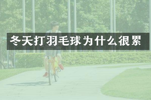 冬天打羽毛球为什么很累
