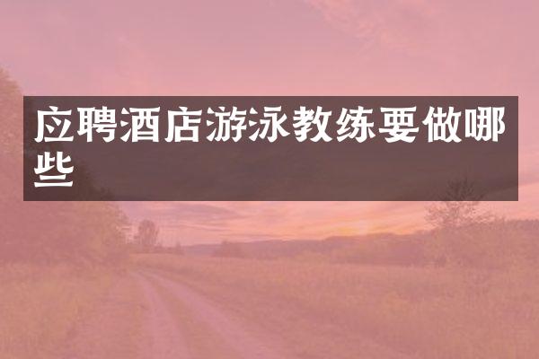 应聘酒店游泳教练要做哪些