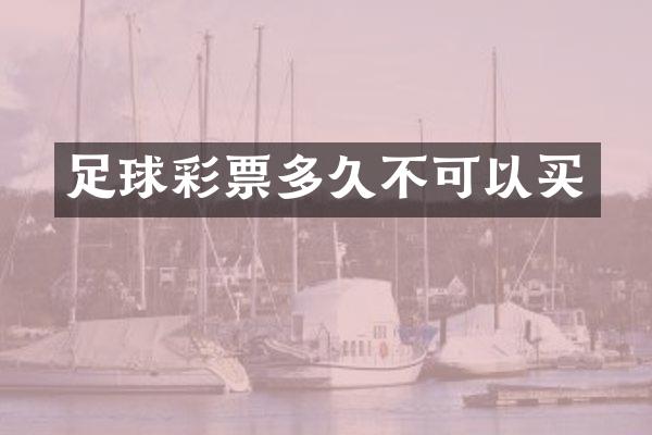 足球彩票多久不可以买