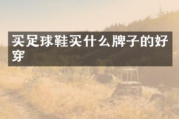 买足球鞋牌子的好穿