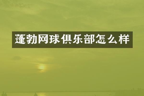 蓬勃网球俱乐部怎么样