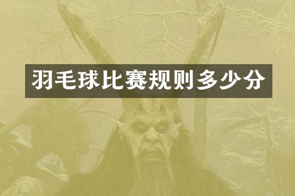 羽毛球比赛规则多少分