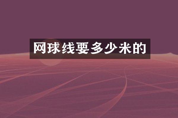 网球线要多少米的