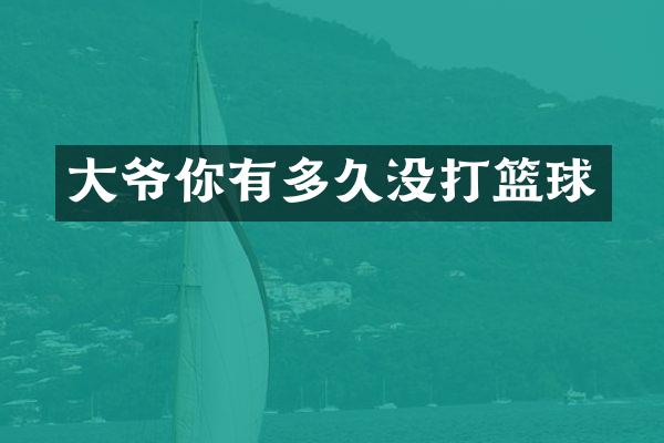 大爷你有多久没打篮球