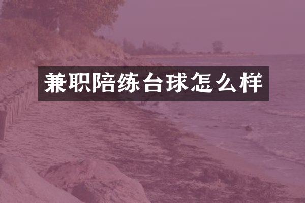 兼职陪练台球怎么样