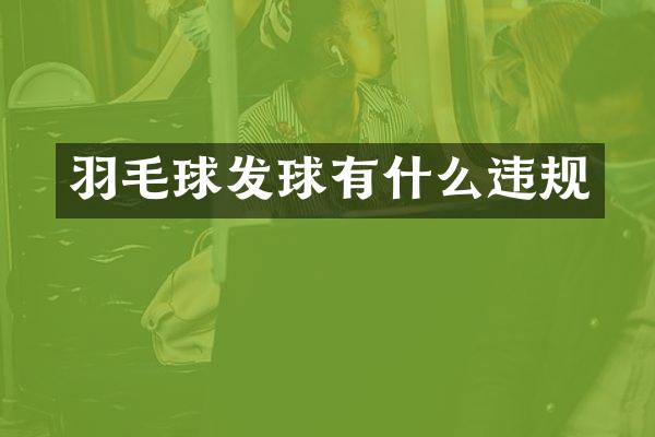 羽毛球发球有什么违规