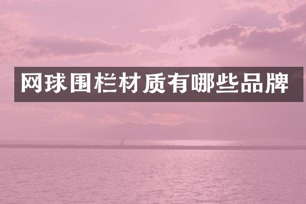 网球围栏材质有哪些品牌