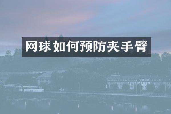 网球如何预防夹手臂