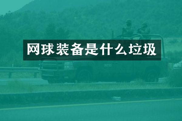 网球装备是什么垃圾