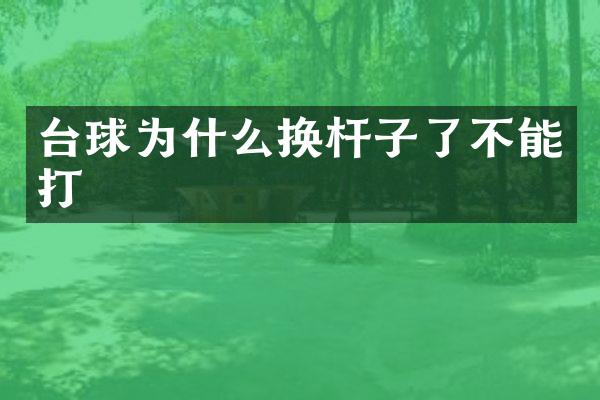 台球为什么换杆子了不能打