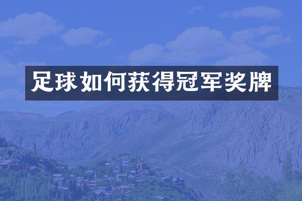 足球如何获得冠军奖牌